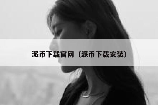 派币下载官网（派币下载安装） 第1张