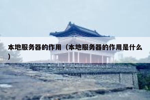 本地服务器的作用（本地服务器的作用是什么） 第1张