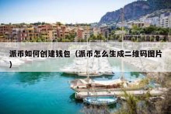 派币如何创建钱包（派币怎么生成二维码图片） 第1张