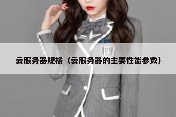 云服务器规格（云服务器的主要性能参数） 第1张