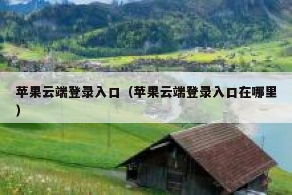 苹果云端登录入口（苹果云端登录入口在哪里） 第1张