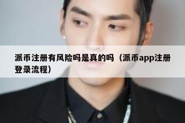 派币注册有风险吗是真的吗（派币app注册登录流程） 第1张