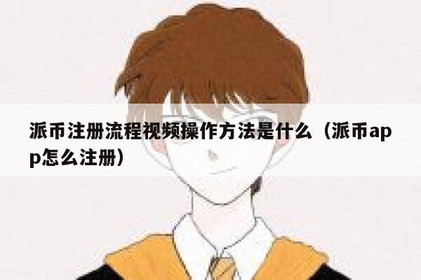 派币注册流程视频操作方法是什么(派币app怎么注册) 第1张 派币注册流程视频操作方法是什么(派币app怎么注册) 第1张
