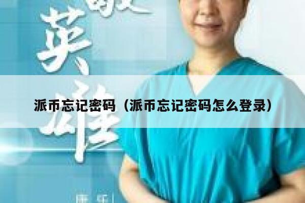 派币忘记密码（派币忘记密码怎么登录） 第1张