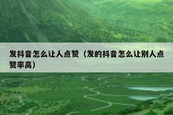 发抖音怎么让人点赞(发的抖音怎么让别人点赞率高) 第1张 发抖音怎么让人点赞(发的抖音怎么让别人点赞率高) 第1张