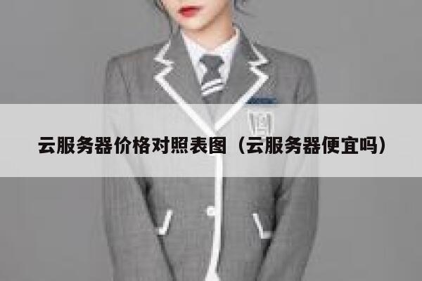 云服务器价格对照表图（云服务器便宜吗） 第1张