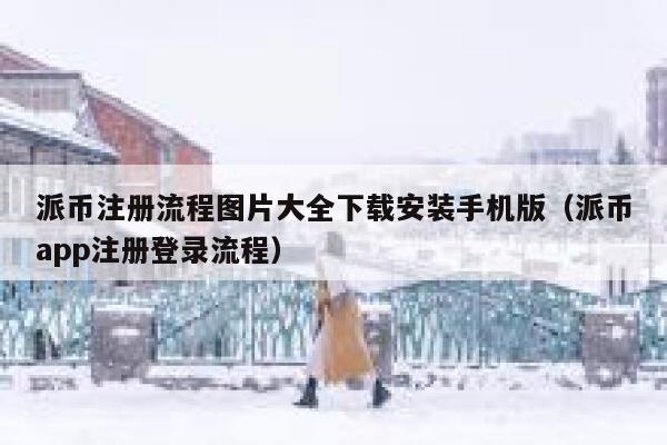 派币注册流程图片大全下载安装手机版（派币app注册登录流程） 第1张
