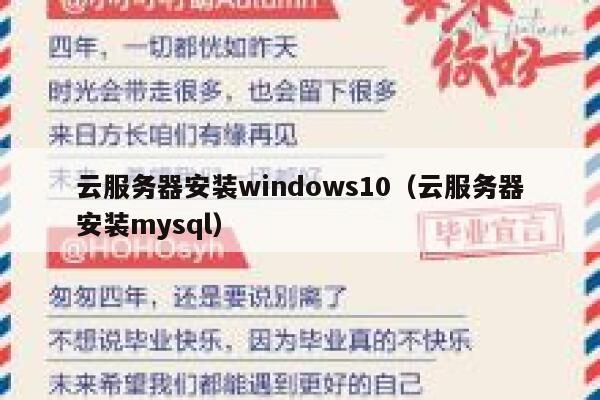 云服务器安装windows10（云服务器安装mysql） 第1张