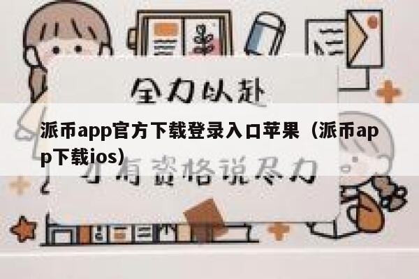 派币app官方下载登录入口苹果（派币app下载ios） 第1张