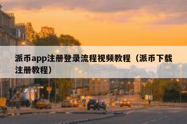 派币app注册登录流程视频教程（派币下载注册教程） 第1张