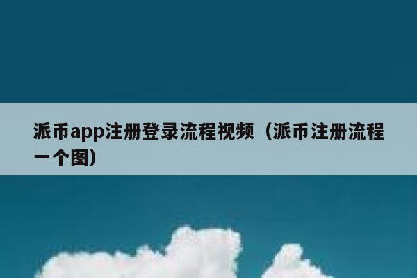 派币app注册登录流程视频（派币注册流程一个图） 第1张