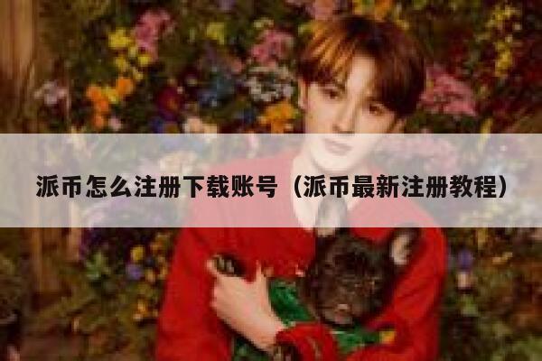 派币怎么注册下载账号（派币最新注册教程） 第1张
