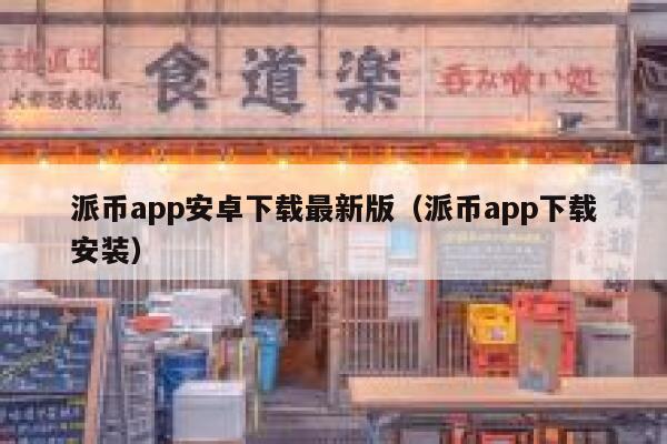 派币app安卓下载最新版（派币app下载安装） 第1张
