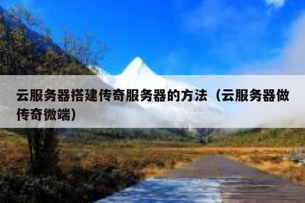 云服务器搭建传奇服务器的方法（云服务器做传奇微端） 第1张