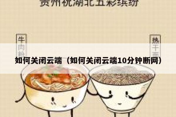 如何关闭云端（如何关闭云端10分钟断网） 第1张