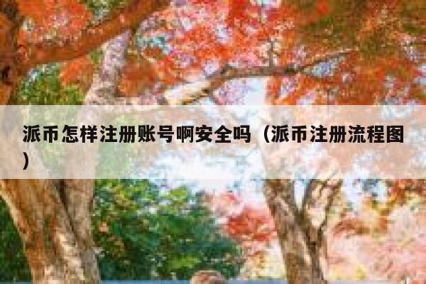 派币怎样注册账号啊安全吗(派币注册流程图) 第1张 派币怎样注册账号啊安全吗(派币注册流程图) 第1张