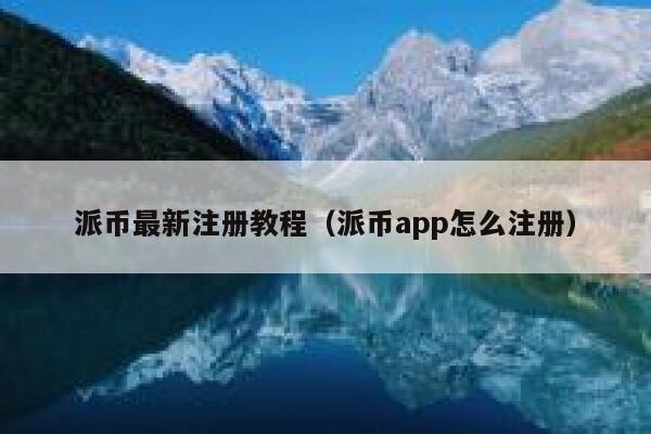 派币最新注册教程（派币app怎么注册） 第1张