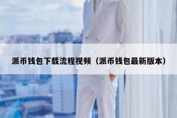 派币钱包下载流程视频(派币钱包最新版本) 第1张 派币钱包下载流程视频(派币钱包最新版本) 第1张