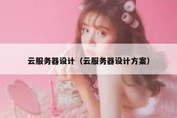 云服务器设计（云服务器设计方案） 第1张