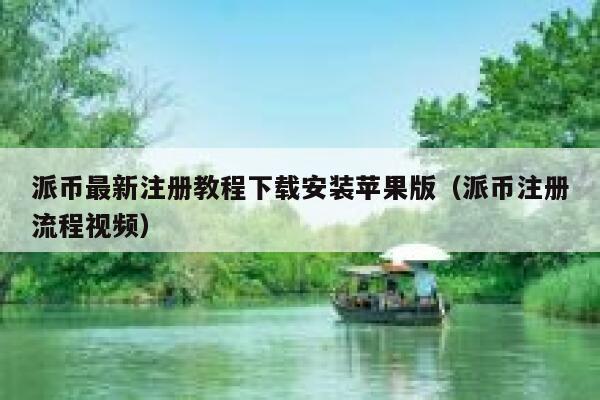 派币最新注册教程下载安装苹果版（派币注册流程视频） 第1张