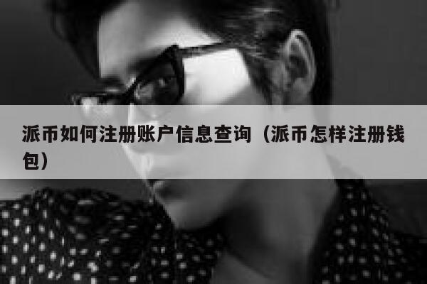 派币如何注册账户信息查询（派币怎样注册钱包） 第1张