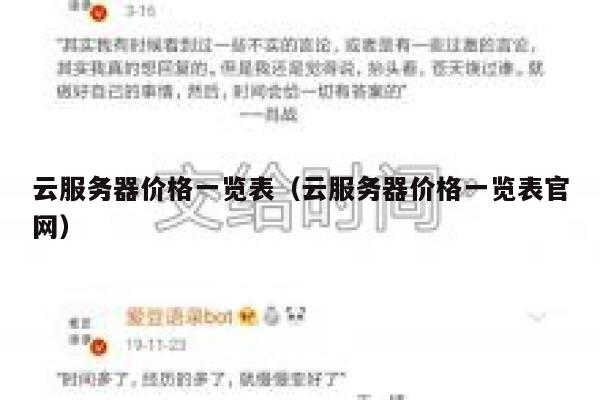 云服务器价格一览表(云服务器价格一览表官网) 第1张 云服务器价格一览表(云服务器价格一览表官网) 第1张