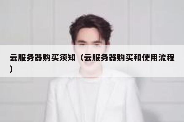 云服务器购买须知（云服务器购买和使用流程） 第1张