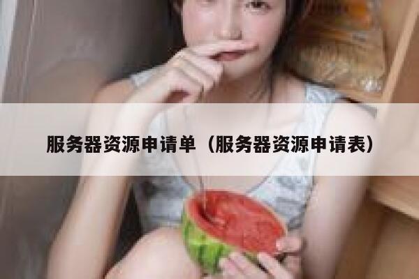 服务器资源申请单（服务器资源申请表） 第1张