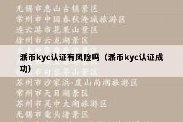 派币kyc认证有风险吗(派币kyc认证成功) 第1张 派币kyc认证有风险吗(派币kyc认证成功) 第1张