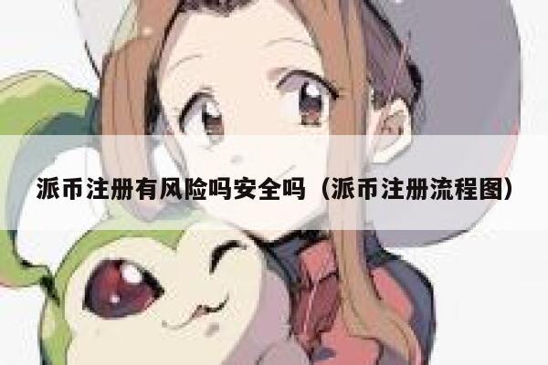 派币注册有风险吗安全吗(派币注册流程图) 第1张 派币注册有风险吗安全吗(派币注册流程图) 第1张