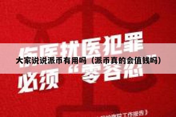 大家说说派币有用吗（派币真的会值钱吗） 第1张