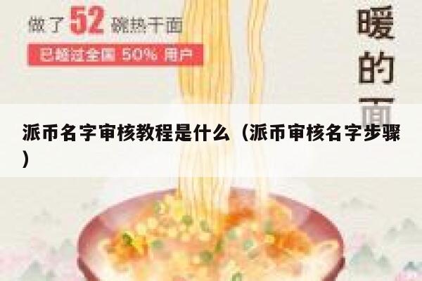 派币名字审核教程是什么（派币审核名字步骤） 第1张