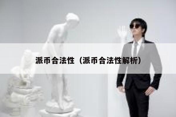 派币合法性（派币合法性解析） 第1张