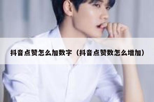 抖音点赞怎么加数字（抖音点赞数怎么增加） 第1张