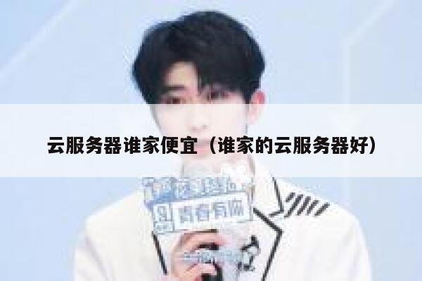 云服务器谁家便宜(谁家的云服务器好) 第1张 云服务器谁家便宜(谁家的云服务器好) 第1张