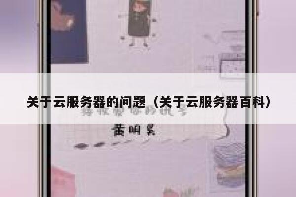 关于云服务器的问题（关于云服务器百科） 第1张