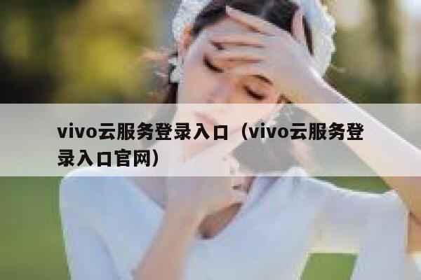 vivo云服务登录入口（vivo云服务登录入口官网） 第1张