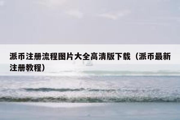 派币注册流程图片大全高清版下载（派币最新注册教程） 第1张