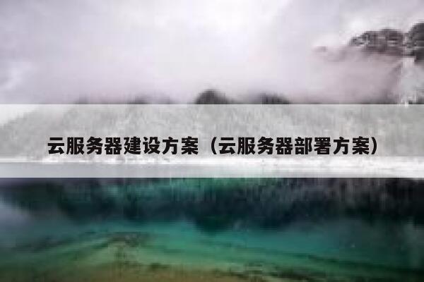云服务器建设方案（云服务器部署方案） 第1张