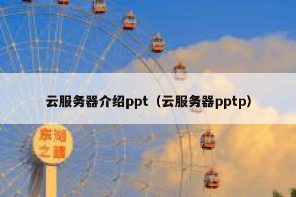 云服务器介绍ppt（云服务器pptp） 第1张