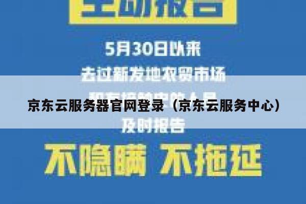 京东云服务器官网登录（京东云服务中心） 第1张