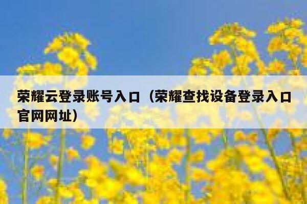 荣耀云登录账号入口（荣耀查找设备登录入口官网网址） 第1张