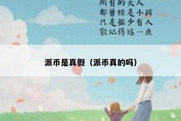 派币是真假（派币真的吗） 第1张