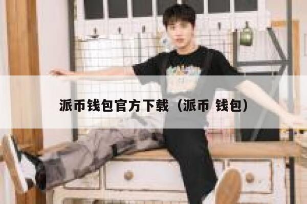 派币钱包官方下载（派币 钱包） 第1张