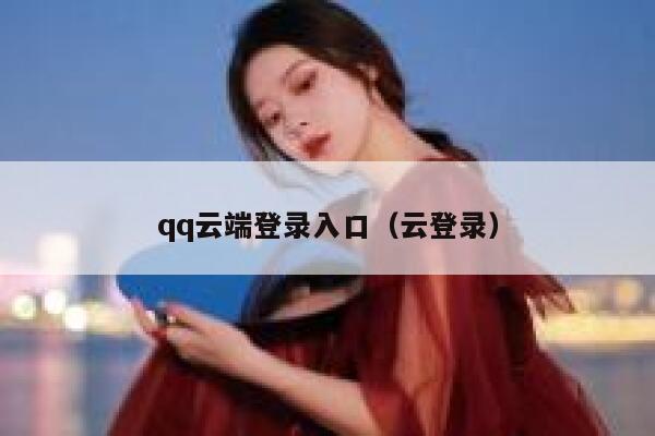 qq云端登录入口（云登录） 第1张