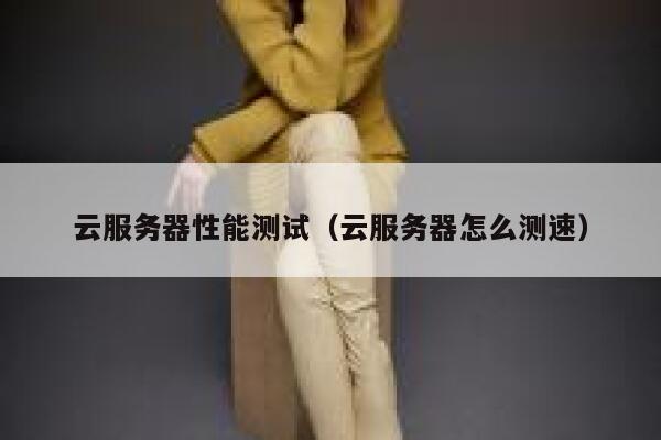 云服务器性能测试（云服务器怎么测速） 第1张