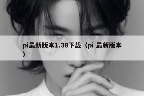 pi最新版本1.38下载（pi 最新版本） 第1张
