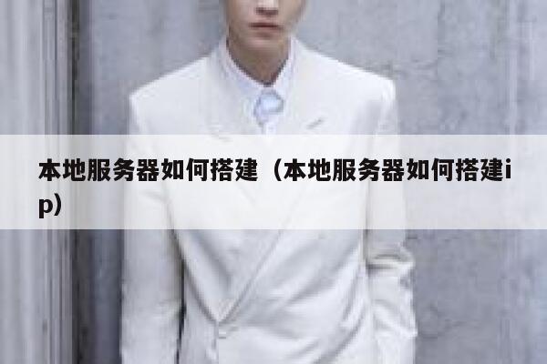 本地服务器如何搭建（本地服务器如何搭建ip） 第1张