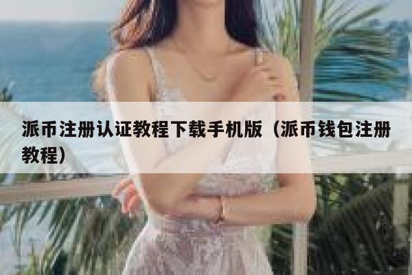 派币注册认证教程下载手机版（派币钱包注册教程） 第1张