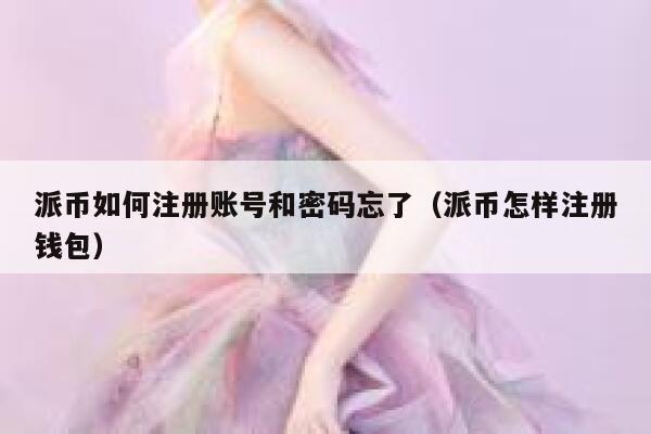 派币如何注册账号和密码忘了（派币怎样注册钱包） 第1张